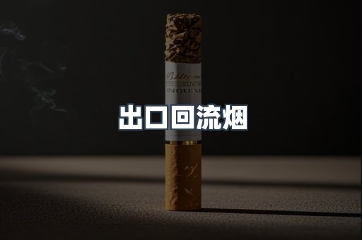 出口回流烟
